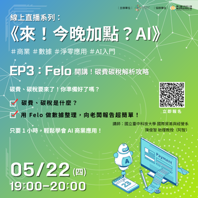 114/05/22 《來！今晚加點？AI》Felo 開講！碳費碳稅解析攻略
